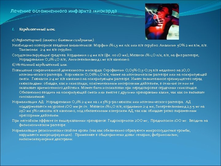 Лечение осложненного инфаркта миокарда I. Кардиогенный шок. а) Рефлекторный (связан с болевым синдромом). Необходимо