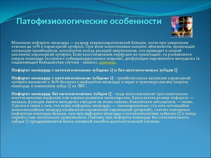  Патофизиологические особенности Механизм инфаркта миокарда — разрыв атеросклеротической бляшки, часто при умеренном стенозе