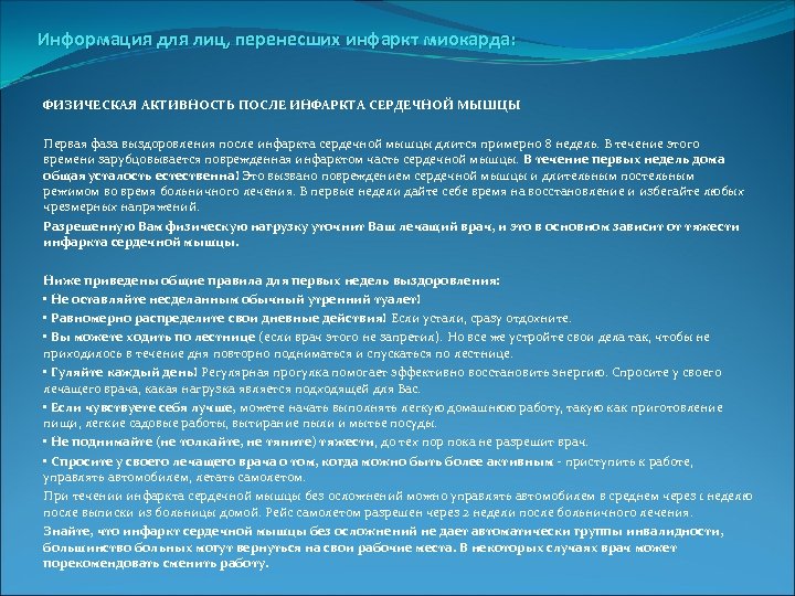 Информация для лиц, перенесших инфаркт миокарда: ФИЗИЧЕСКАЯ АКТИВНОСТЬ ПОСЛЕ ИНФАРКТА СЕРДЕЧНОЙ МЫШЦЫ Первая фаза