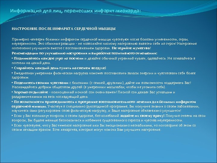 Информация для лиц, перенесших инфаркт миокарда: НАСТРОЕНИЕ ПОСЛЕ ИНФАРКТА СЕРДЕЧНОЙ МЫШЦЫ Примерно четверть больных