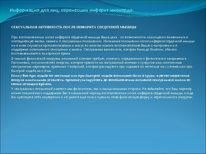 Информация для лиц, перенесших инфаркт миокарда: СЕКСУАЛЬНАЯ АКТИВНОСТЬ ПОСЛЕ ИНФАРКТА СЕРДЕЧНОЙ МЫШЦЫ При восстановлении