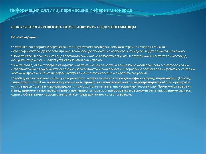 Информация для лиц, перенесших инфаркт миокарда: СЕКСУАЛЬНАЯ АКТИВНОСТЬ ПОСЛЕ ИНФАРКТА СЕРДЕЧНОЙ МЫШЦЫ Рекомендации: •