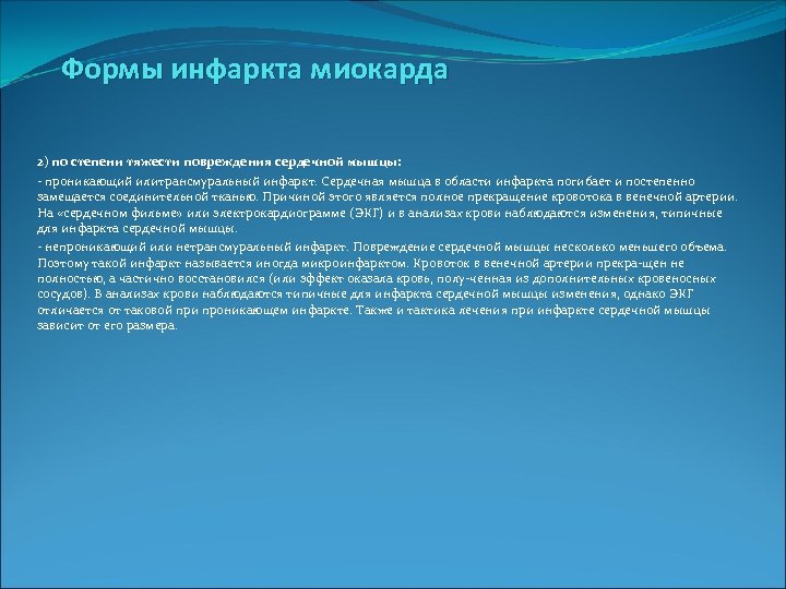 Формы инфаркта миокарда 2) по степени тяжести повреждения сердечной мышцы: проникающий илитрансмуральный инфаркт. Сердечная