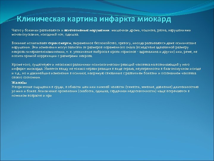 Клиническая картина инфаркта миокард Часто у больных развиваются и вегетативные нарушения: мышечная дрожь, тошнота,