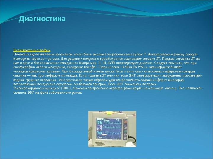  Диагностика Электрокардиография Поначалу единственным признаком могут быть высокие остроконечные зубцы T. Электрокардиограмму следует