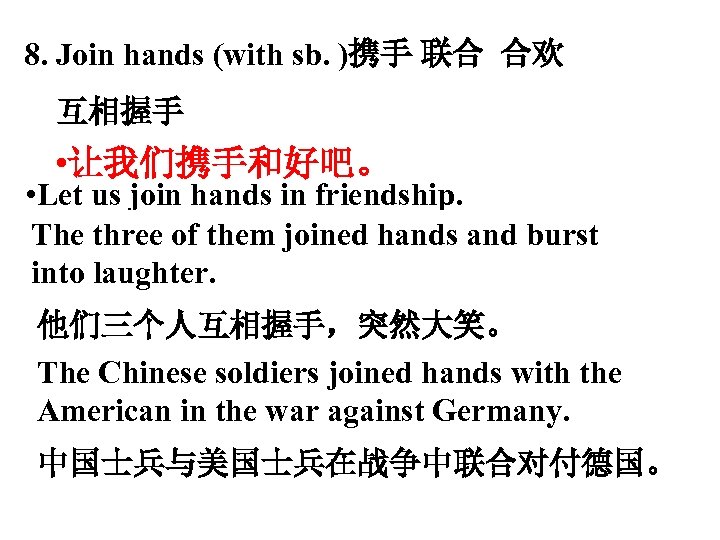 8. Join hands (with sb. )携手 联合 合欢 互相握手 • 让我们携手和好吧。 • Let us