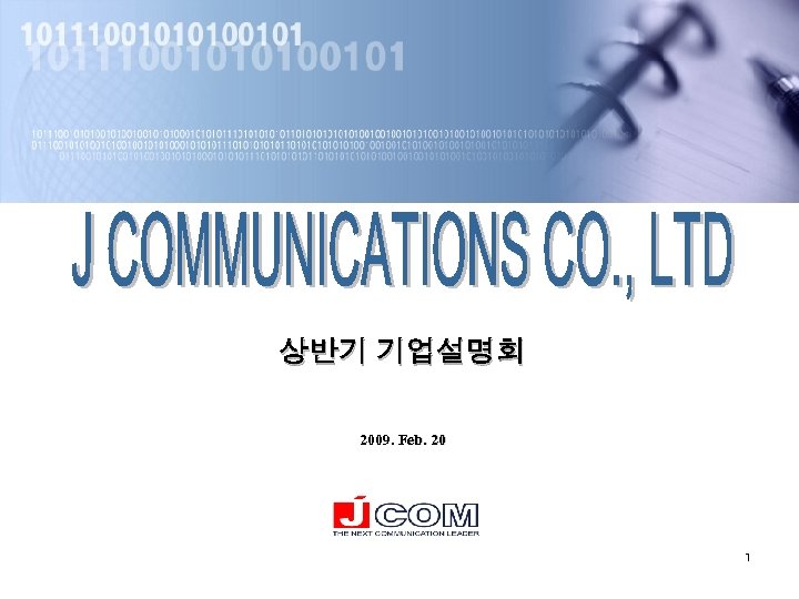 상반기 기업설명회 2009. Feb. 20 1 