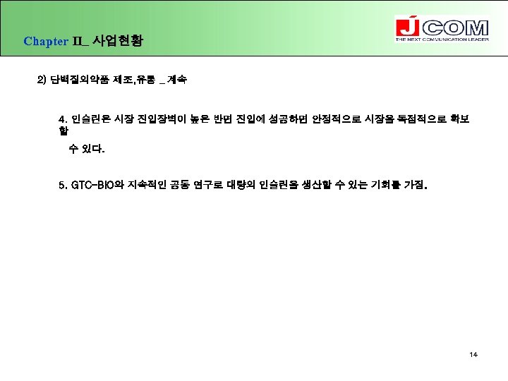 Chapter Ⅱ_ 사업현황 2) 단백질의약품 제조, 유통 _ 계속 4. 인슐린은 시장 진입장벽이 높은