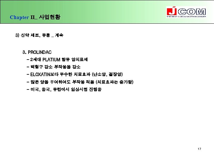 Chapter Ⅱ_ 사업현황 3) 신약 제조, 유통 _ 계속 3. PROLINDAC - 2세대 PLATIUM