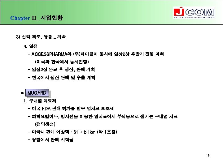 Chapter Ⅱ_ 사업현황 3) 신약 제조, 유통 _ 계속 4. 일정 - ACCESSPHARMA와 (주)제이콤이