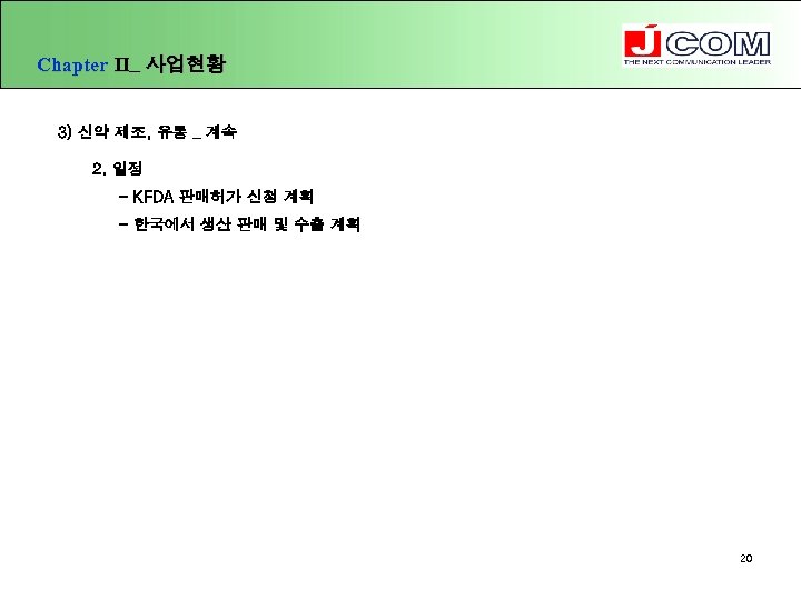 Chapter Ⅱ_ 사업현황 3) 신약 제조, 유통 _ 계속 2. 일정 - KFDA 판매허가