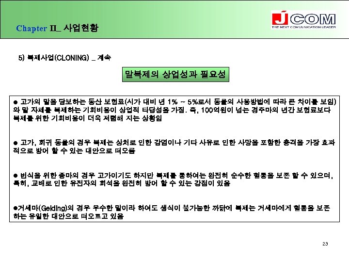 Chapter Ⅱ_ 사업현황 5) 복제사업(CLONING) _ 계속 말복제의 상업성과 필요성 l 고가의 말을 담보하는