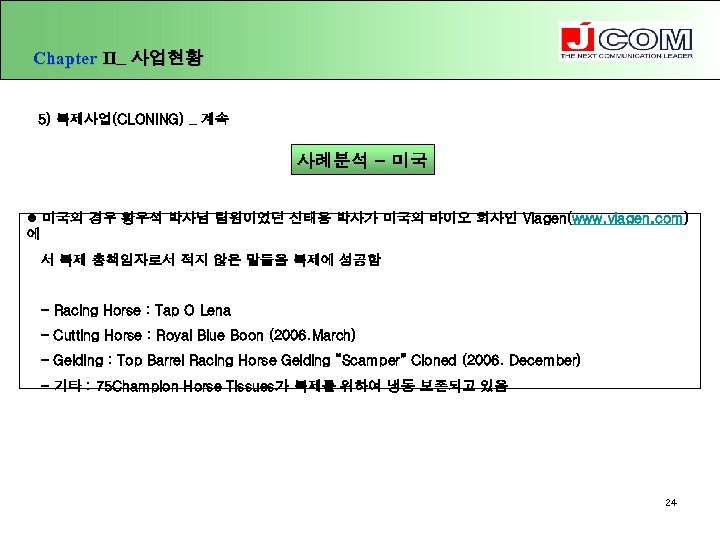 Chapter Ⅱ_ 사업현황 5) 복제사업(CLONING) _ 계속 사례분석 - 미국 l 미국의 경우 황우석