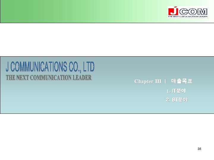 Chapter Ⅲ l 매출목표 1. IT분야 2. BT분야 28 