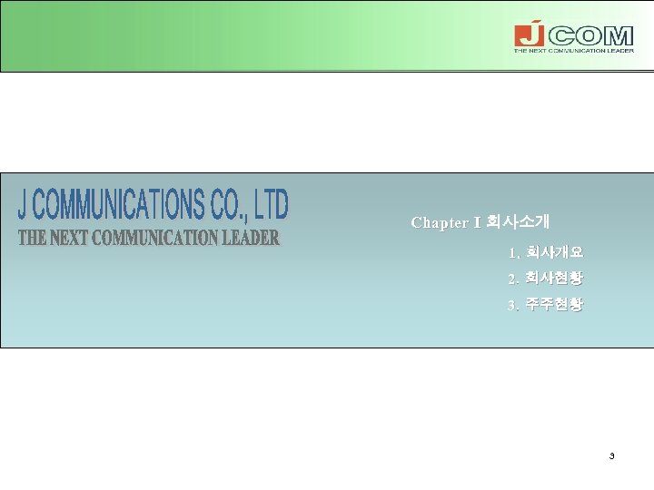 Chapter Ⅰ 회사소개 1. 회사개요 2. 회사현황 3. 주주현황 3 