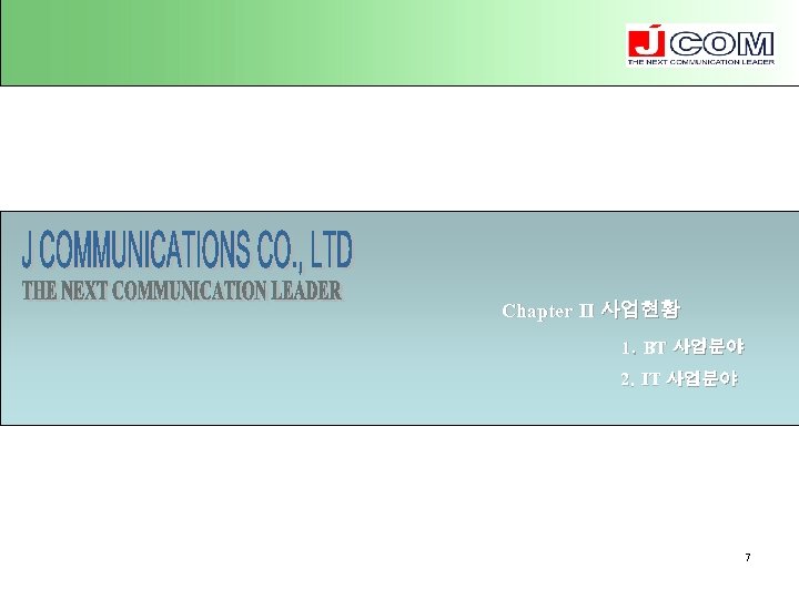 Chapter Ⅱ 사업현황 1. BT 사업분야 2. IT 사업분야 7 