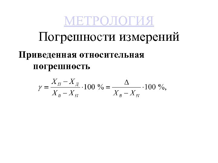 МЕТРОЛОГИЯ Погрешности измерений Приведенная относительная погрешность 
