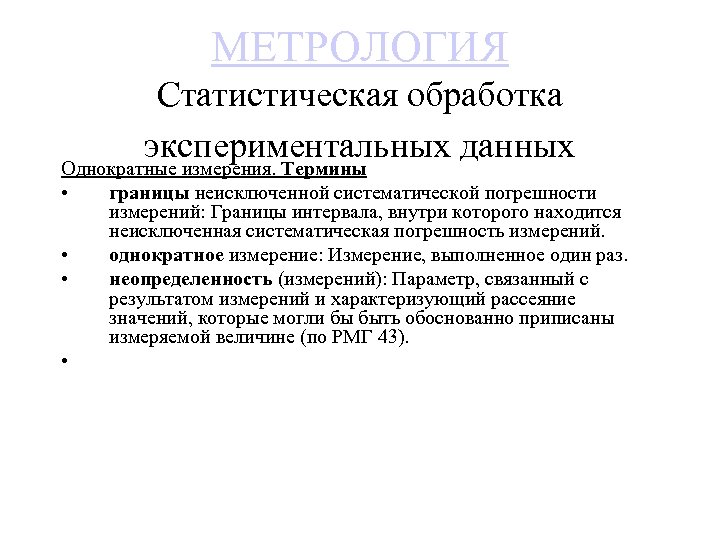 МЕТРОЛОГИЯ Статистическая обработка экспериментальных данных Однократные измерения. Термины • • границы неисключенной систематической погрешности