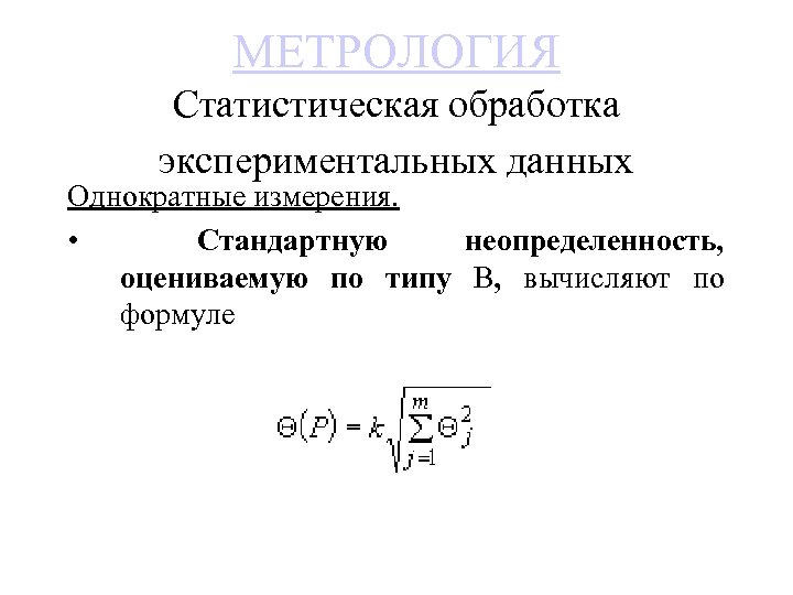 МЕТРОЛОГИЯ Статистическая обработка экспериментальных данных Однократные измерения. • Стандартную неопределенность, оцениваемую по типу В,