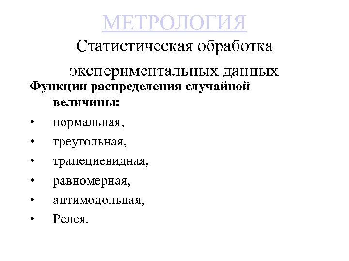 МЕТРОЛОГИЯ Статистическая обработка экспериментальных данных Функции распределения случайной величины: • нормальная, • треугольная, •