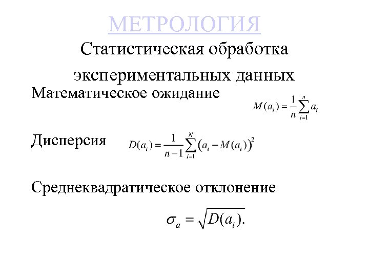МЕТРОЛОГИЯ Статистическая обработка экспериментальных данных Математическое ожидание Дисперсия Среднеквадратическое отклонение 