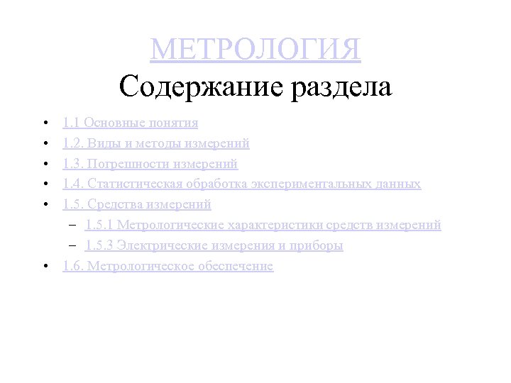 МЕТРОЛОГИЯ Содержание раздела • • • 1. 1 Основные понятия 1. 2. Виды и