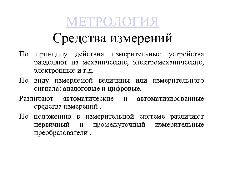 МЕТРОЛОГИЯ Средства измерений По принципу действия измерительные устройства разделяют на механические, электронные и т.