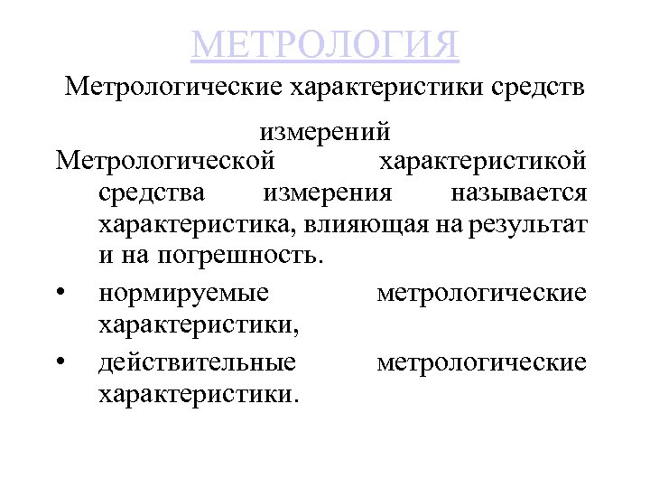 МЕТРОЛОГИЯ Метрологические характеристики средств измерений Метрологической характеристикой средства измерения называется характеристика, влияющая на результат