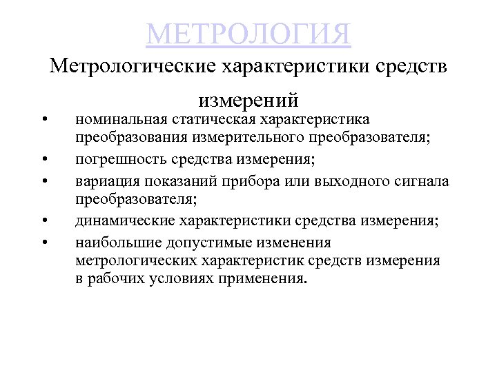 МЕТРОЛОГИЯ Метрологические характеристики средств • • • измерений номинальная статическая характеристика преобразования измерительного преобразователя;