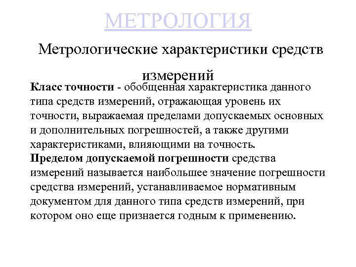 МЕТРОЛОГИЯ Метрологические характеристики средств измерений Класс точности обобщенная характеристика данного типа средств измерений, отражающая