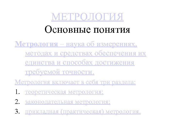 Метрология основные положения