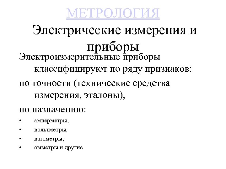 МЕТРОЛОГИЯ Электрические измерения и приборы Электроизмерительные приборы классифицируют по ряду признаков: по точности (технические
