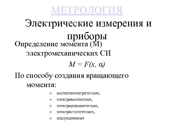 МЕТРОЛОГИЯ Электрические измерения и приборы Определение момента (М) электромеханических СИ M = F(x, α)