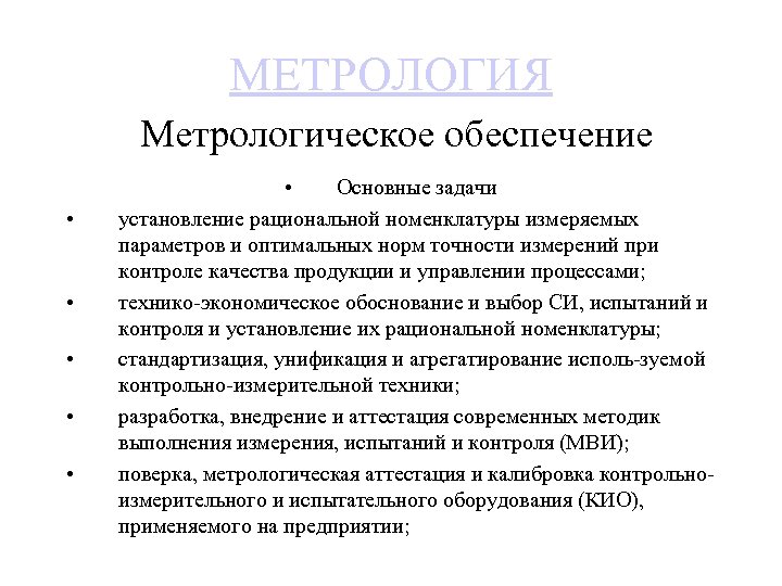 Задачи метрологии