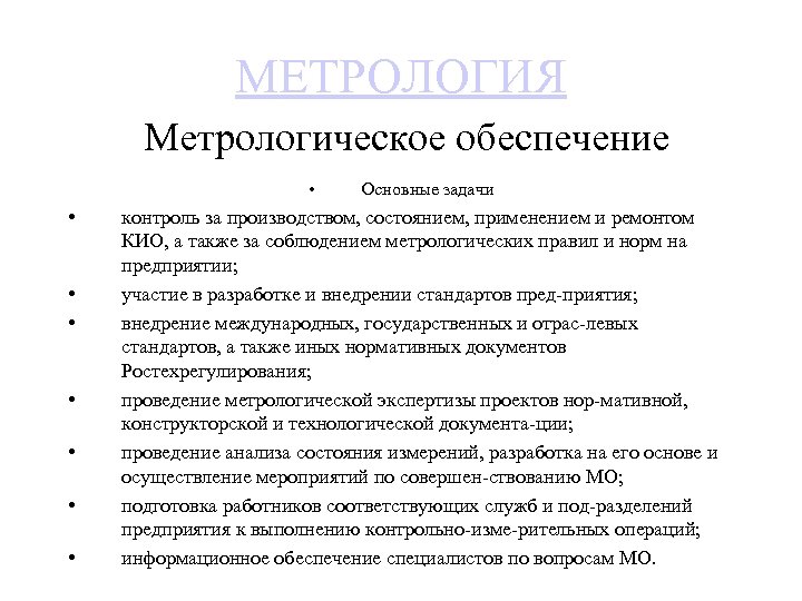 МЕТРОЛОГИЯ Метрологическое обеспечение • • Основные задачи контроль за производством, состоянием, применением и ремонтом