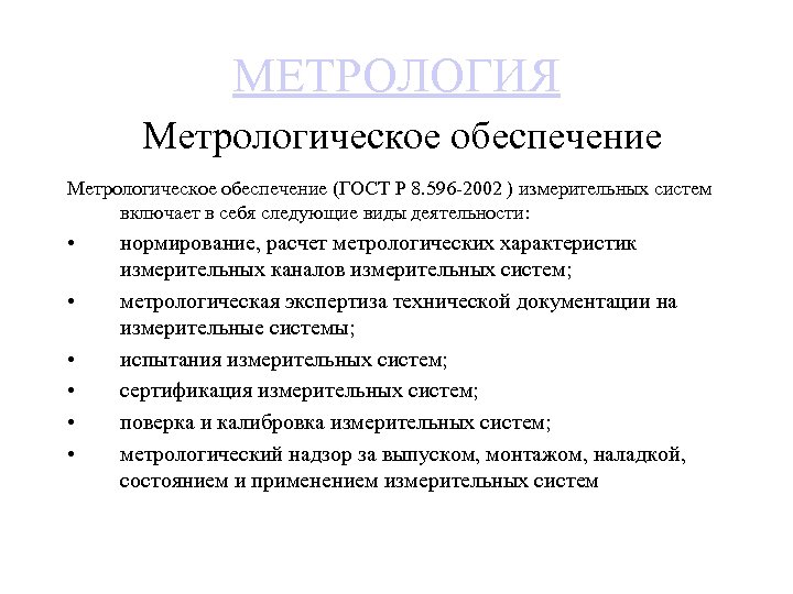 МЕТРОЛОГИЯ Метрологическое обеспечение (ГОСТ Р 8. 596 2002 ) измерительных систем включает в себя