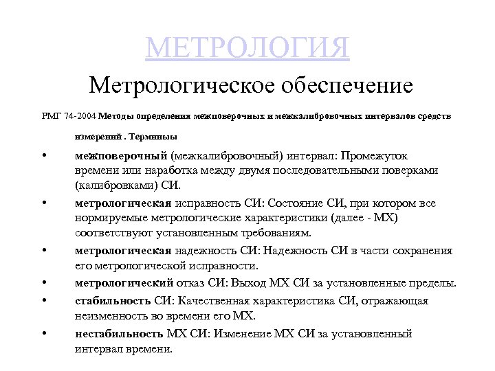 МЕТРОЛОГИЯ Метрологическое обеспечение РМГ 74 2004 Методы определения межповерочных и межкалибровочных интервалов средств измерений.