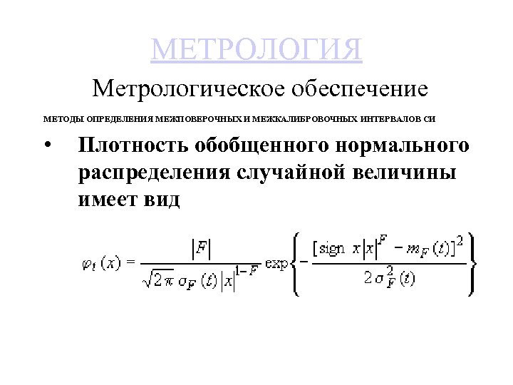 МЕТРОЛОГИЯ Метрологическое обеспечение МЕТОДЫ ОПРЕДЕЛЕНИЯ МЕЖПОВЕРОЧНЫХ И МЕЖКАЛИБРОВОЧНЫХ ИНТЕРВАЛОВ СИ • Плотность обобщенного нормального