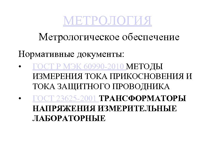 МЕТРОЛОГИЯ Метрологическое обеспечение Нормативные документы: • • ГОСТ Р МЭК 60990 2010 МЕТОДЫ ИЗМЕРЕНИЯ