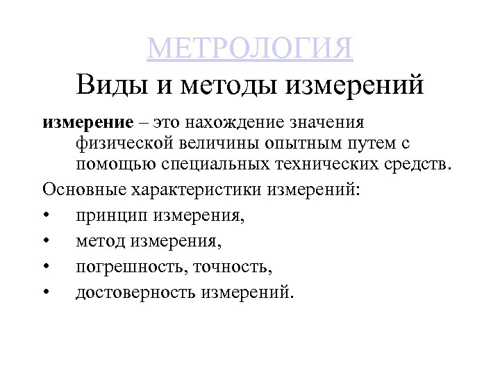 МЕТРОЛОГИЯ Виды и методы измерений измерение – это нахождение значения физической величины опытным путем