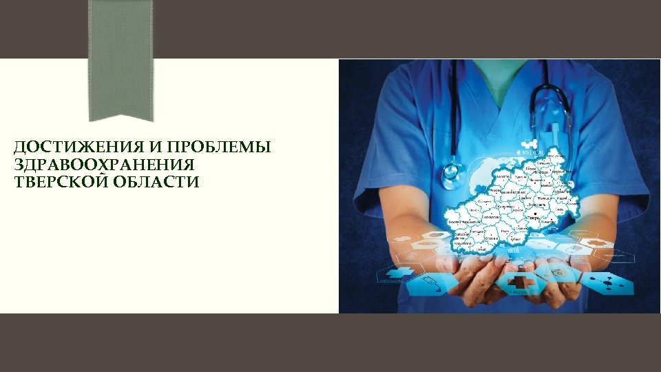 ДОСТИЖЕНИЯ И ПРОБЛЕМЫ ЗДРАВООХРАНЕНИЯ ТВЕРСКОЙ ОБЛАСТИ 