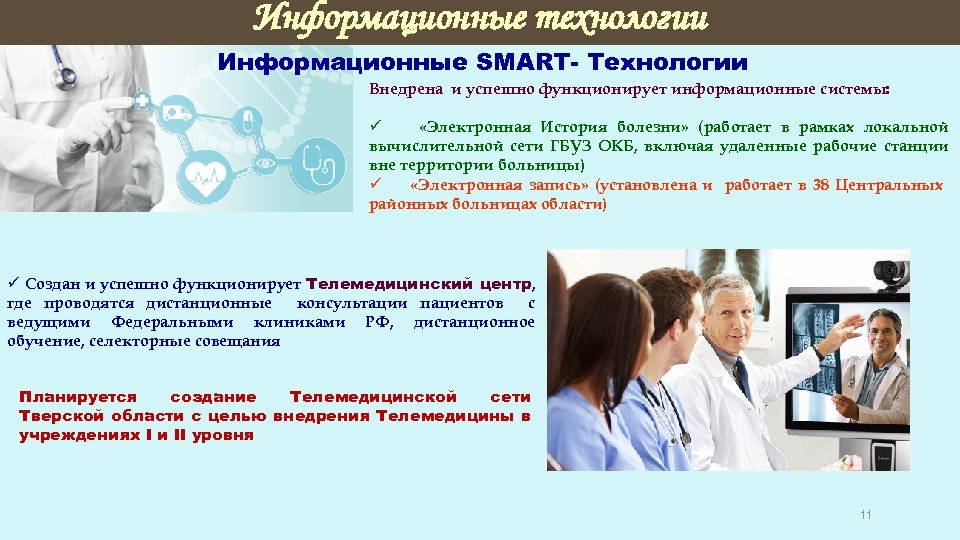 Информационные технологии Информационные SMART- Технологии Внедрена и успешно функционирует информационные системы: ü «Электронная История