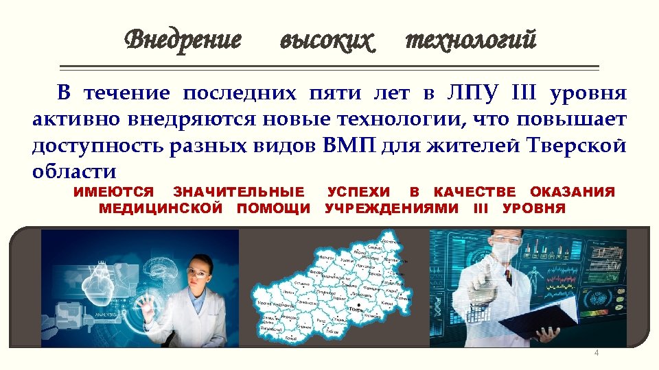 Внедрение высоких технологий В течение последних пяти лет в ЛПУ III уровня активно внедряются