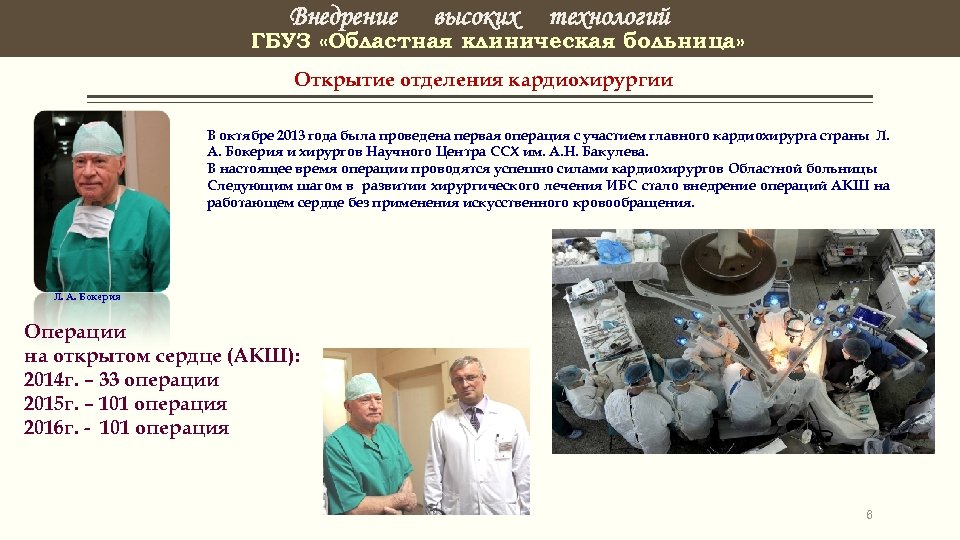 Внедрение высоких технологий ГБУЗ «Областная клиническая больница» Открытие отделения кардиохирургии В октябре 2013 года