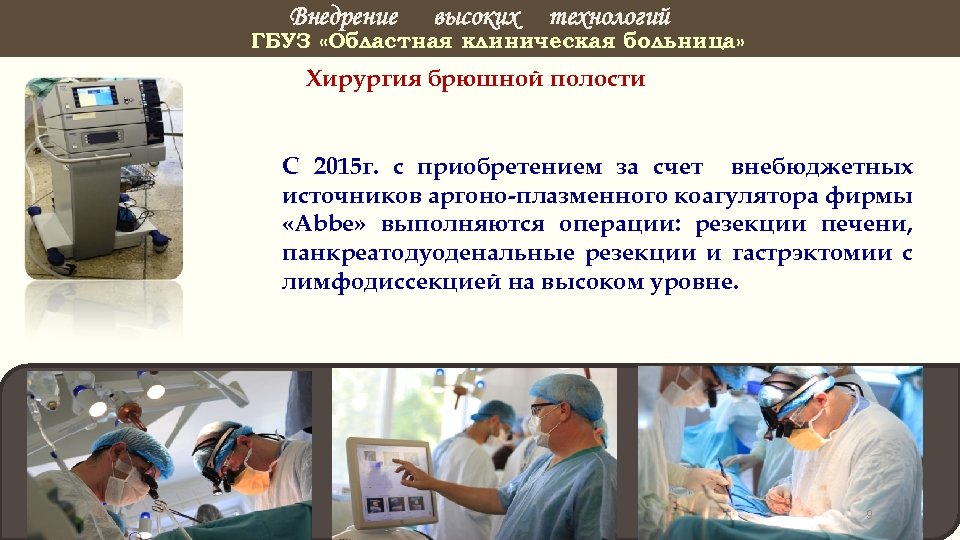 Внедрение высоких технологий ГБУЗ «Областная клиническая больница» Хирургия брюшной полости С 2015 г. с