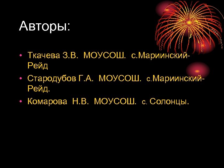 Авторы: • Ткачева З. В. МОУСОШ. с. Мариинский. Рейд • Стародубов Г. А. МОУСОШ.