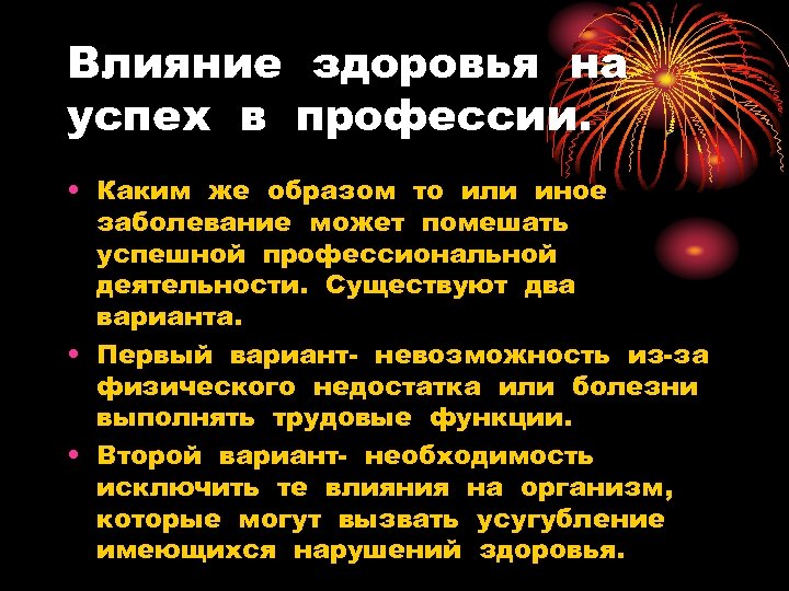 Влияние здоровья на успех в профессии. • Каким же образом то или иное заболевание