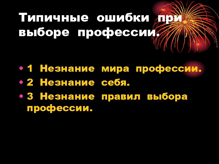 Типичные ошибки при выборе профессии. • 1 Незнание мира профессии. • 2 Незнание себя.