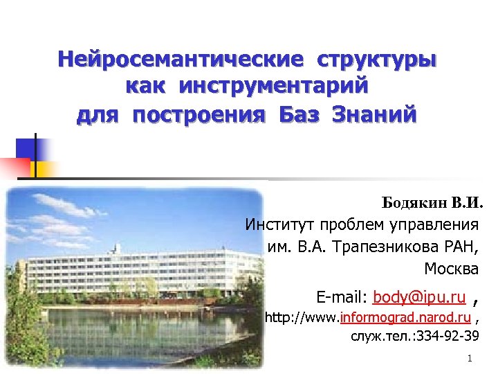 Нейросемантические структуры как инструментарий для построения Баз Знаний Бодякин В. И. Институт проблем управления
