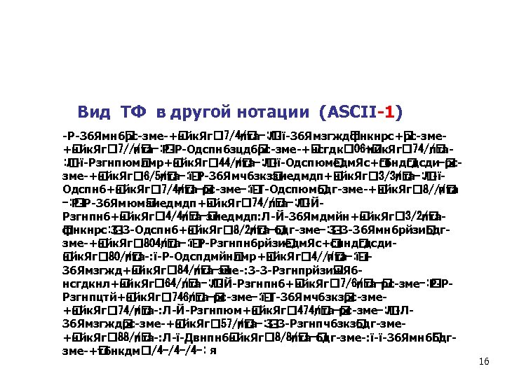 Вид ТФ в другой нотации (ASCII-1) -Р-Зб. Ямнб рс-зме-+ нйк. Яг 7/4/ Л-ї-Зб. Ямзгжд
